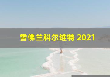 雪佛兰科尔维特 2021